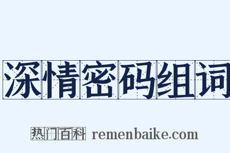 深情密码组词是什么意思的图片